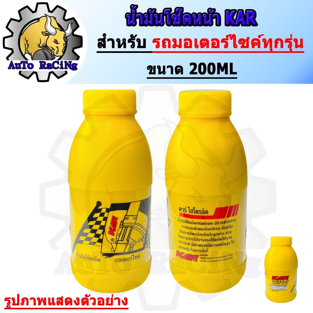 น้ํามันโช๊ค ขวด200cc KAR น้ํามันโช๊คหน้ารถมอเตอร์ไซค์ ของแท้คุณภาพดี