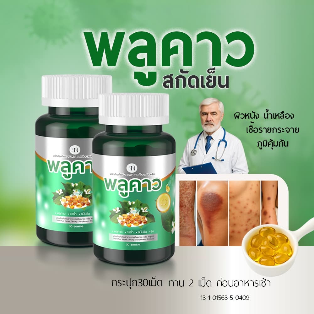 Mall-[ตะกร้าบริษัท1️⃣0️⃣0️⃣%] พลูคาวสกัดเย็น SN9 Plus Plu kaow คาวตอง พลูคาว