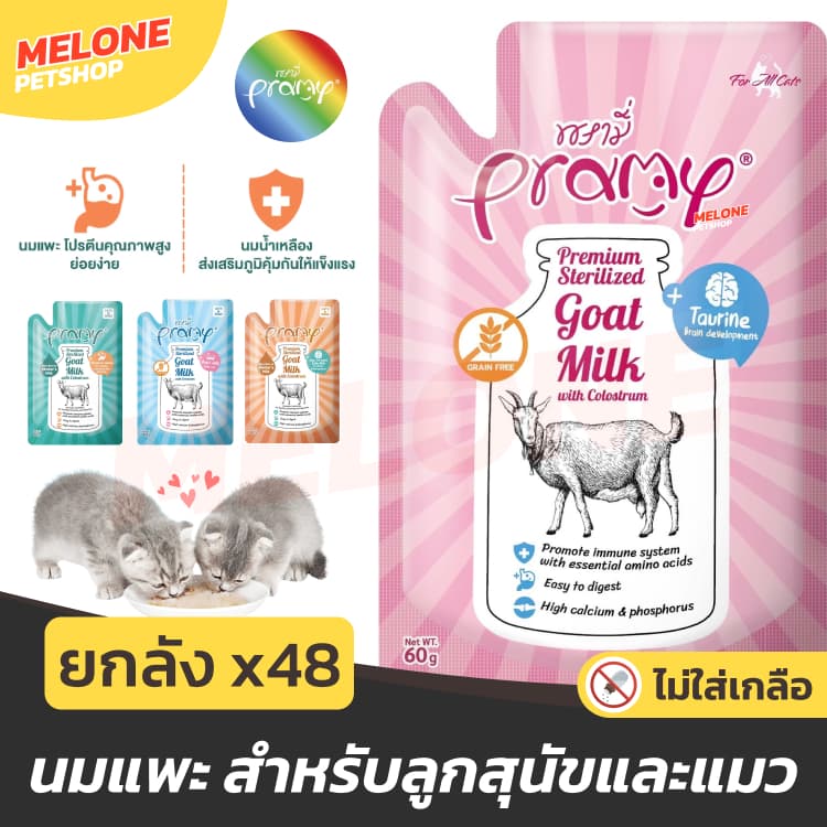 Pramy Goat Milk อาหารเปียกแมว อาหารแมว พรามี่ ลูกแมว ลูกสุนัข นมแพะ เสริมแคลเซียม บํารุง ไม่เติมเกลือ