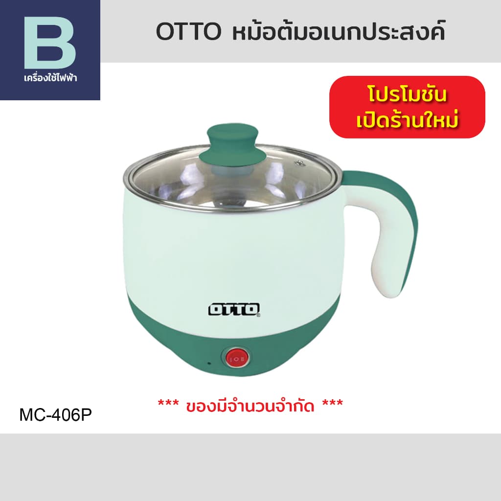 OTTO หม้อต้มอเนกประสงค์ หมอต้มสแตนเลส หมอต้มสุกี้ 600 วัตต์ ความจุ 1.5 ลิตร รุ่น MC-406P (คละสี)