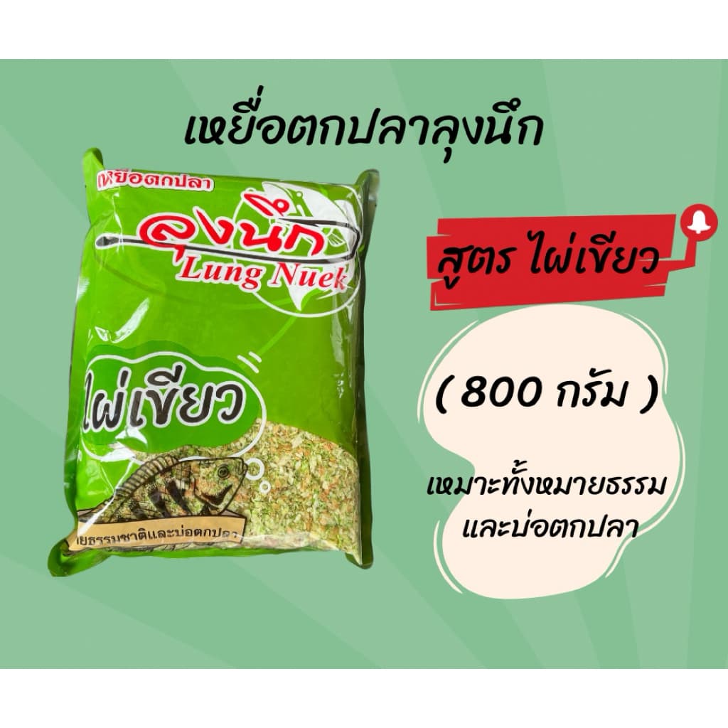 เหยื่อตกปลาลุงนึก เหยื่อตกปลา ขนมปังตกปลา