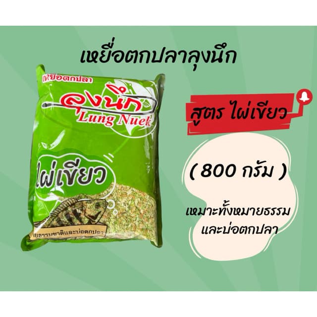 เหยื่อตกปลาลุงนึก เหยื่อตกปลา ขนมปังตกปลา