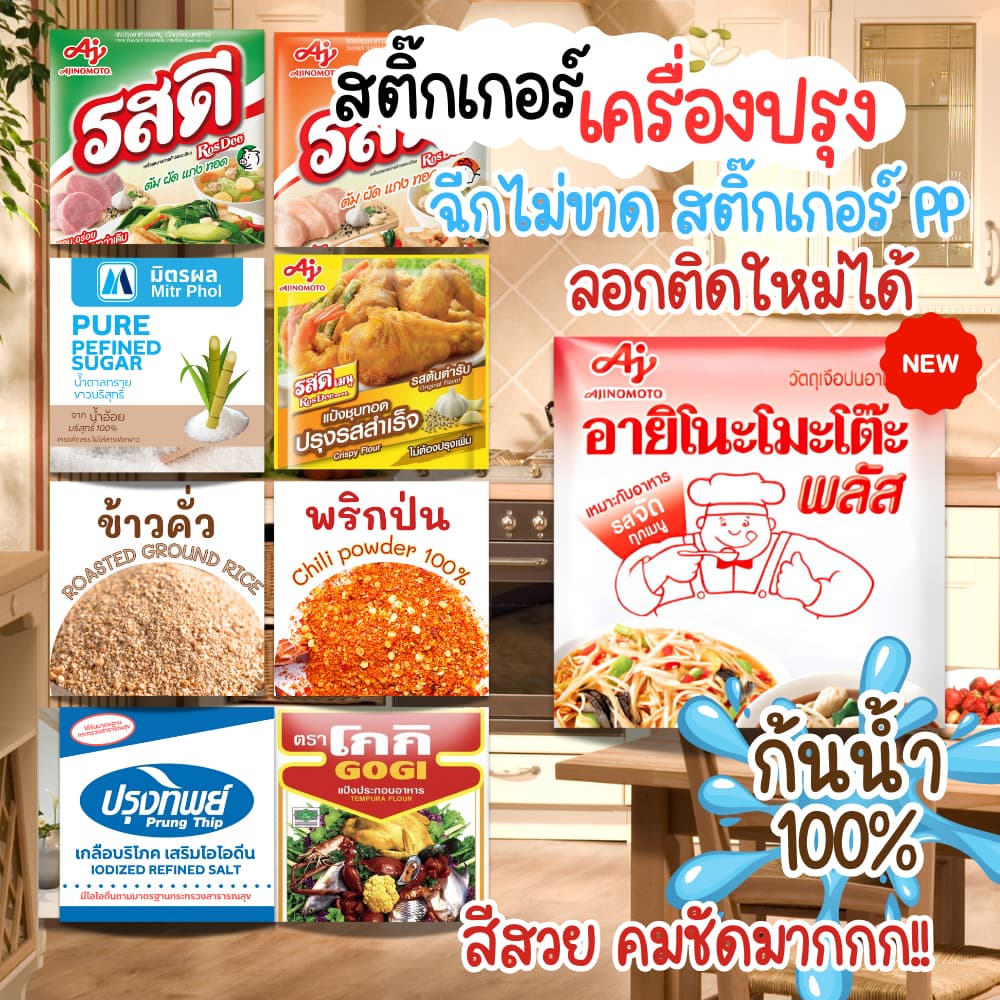 สติกเกอร์เครื่องปรุง มีให้เลือก 60+แบบ ติดขวด ติดกระปุก กระดาษสติ๊กเกอร์ สีสวย คมชัด กันน้ํา สีสวยคมชัด…