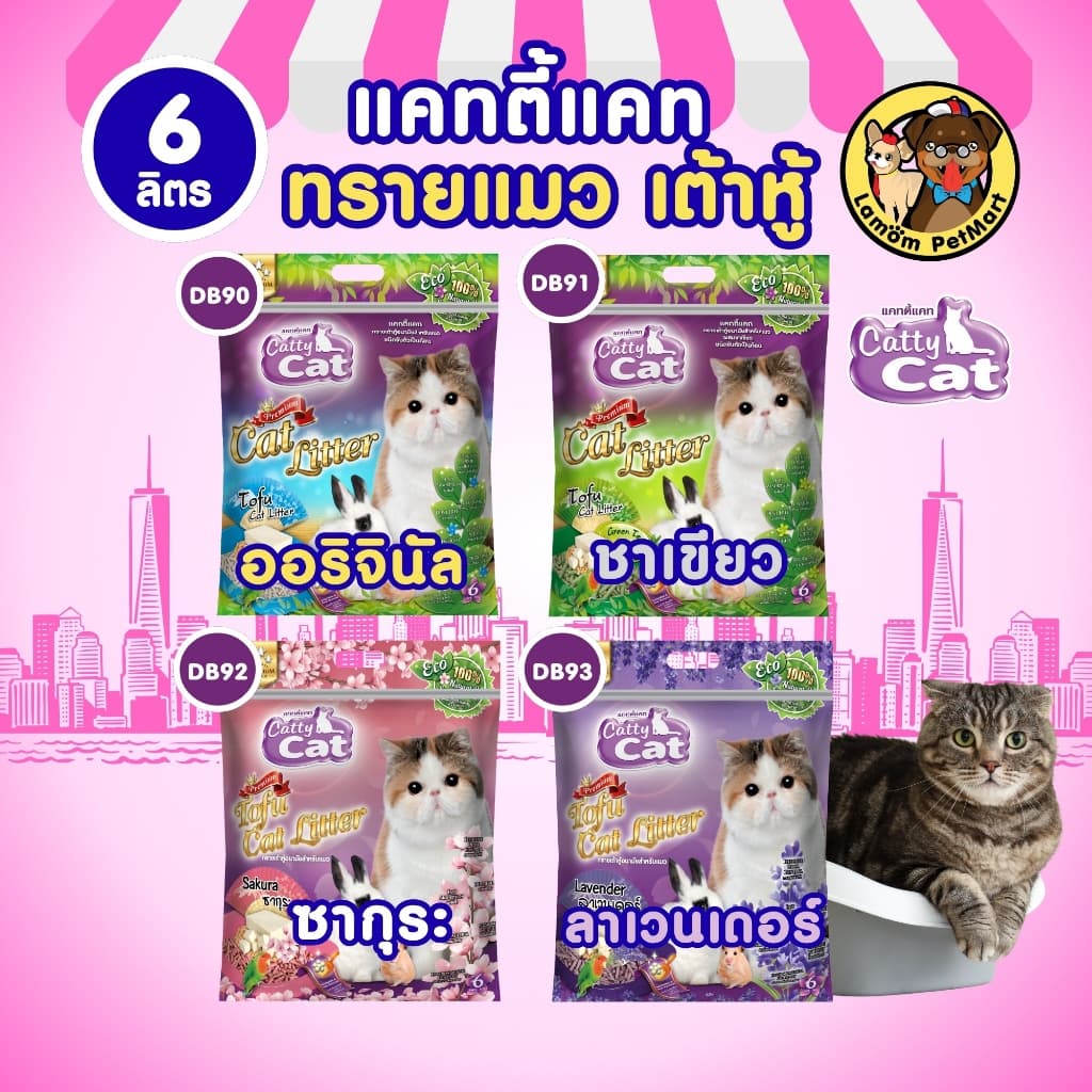 ทรายแมวเต้าหู้ CattyCat (DB90/91/92/93) 6 ลิตร (4 กลิ่น) ทําจากเต้าหู้ ดูดซับกลิ่นดี ยับยั้งแบคทีเรีย