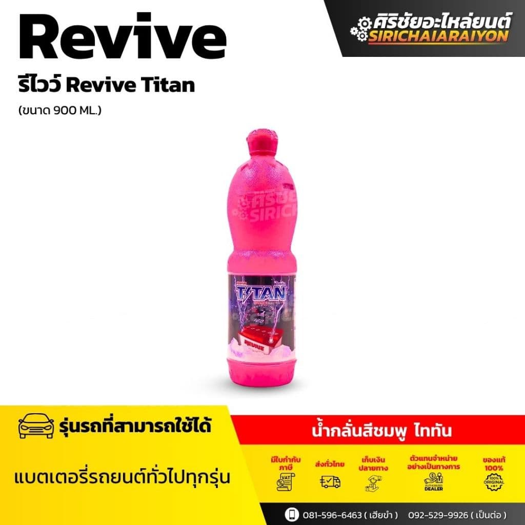 น้ํากลั่นรีไวว์ ไททัน Revive TITAN 900ml. สําหรับเติมแบตเตอรี่