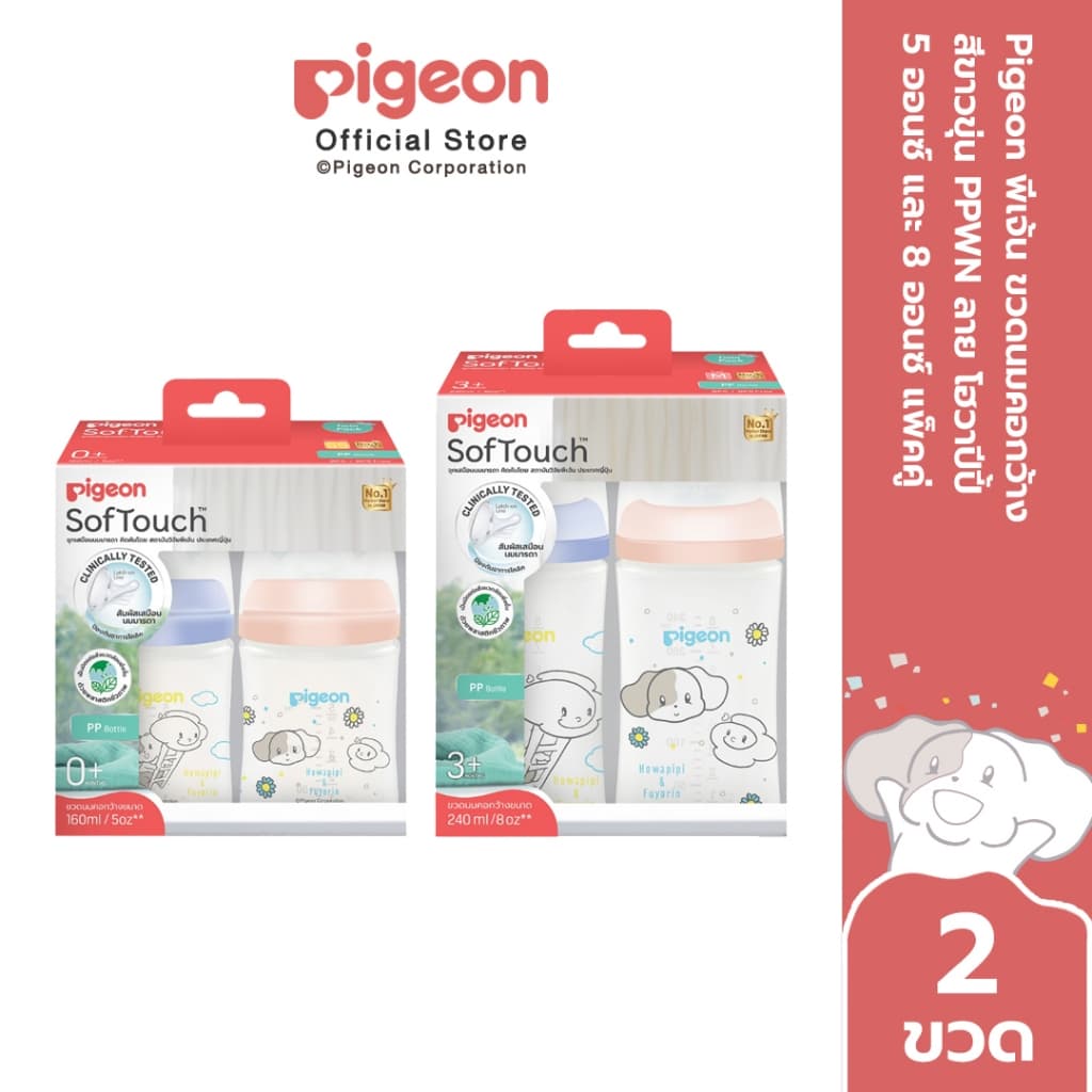 Pigeon พีเจ้น ขวดนมคอกว้างสีขาวขุ่น PPWN ลาย HOWAPIPI 5ออนซ์ และ 8ออนซ์ แพ็คคู่