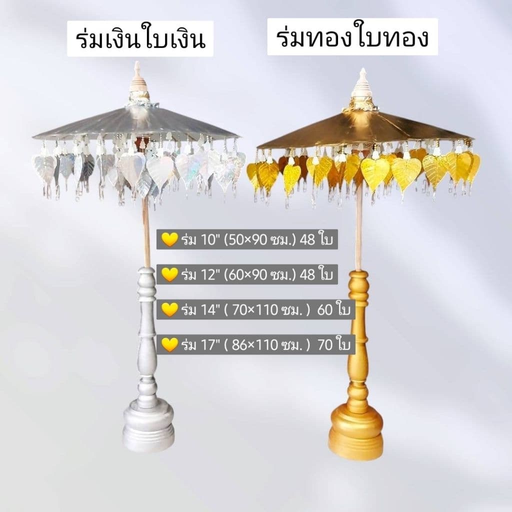 ร่มกฐินสีทองเงา,สีเงินเงา 10" ,12" ,14" ,17" รวมฐานไม้สีเจ้าแรก รูปที่ 1