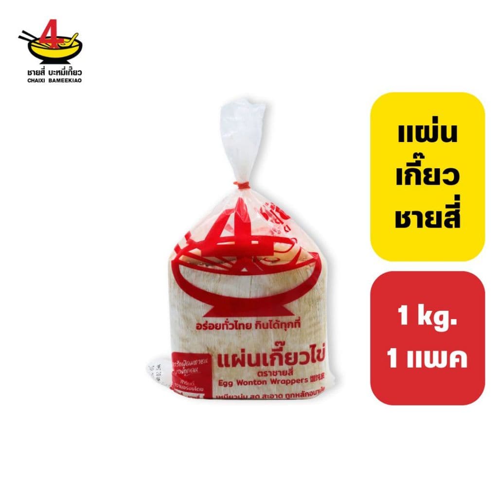 แผ่นเกี๊ยวไข่ชายสี่ 1 กิโลกรัม (เก็บนอกตู้เย็นได้ 4 วัน เก็บในตู้เย็นได้ 7 วัน)
