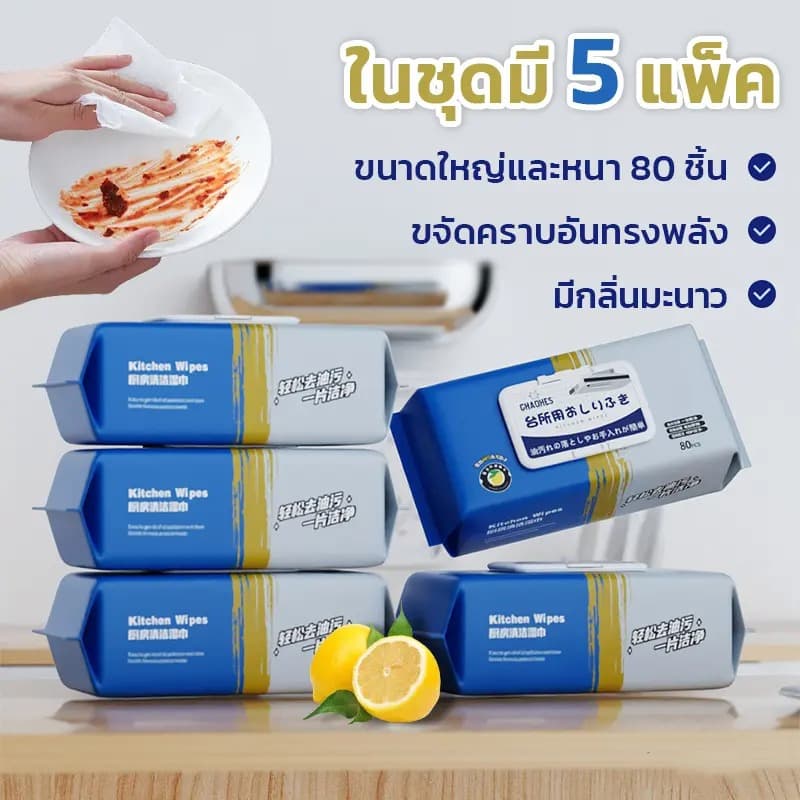 ทิชชูู่เปียกเช็ดทําความสะอาดในครัว ทิชชู่ขจัดคราบมัน เซ็ท5ห่อ
