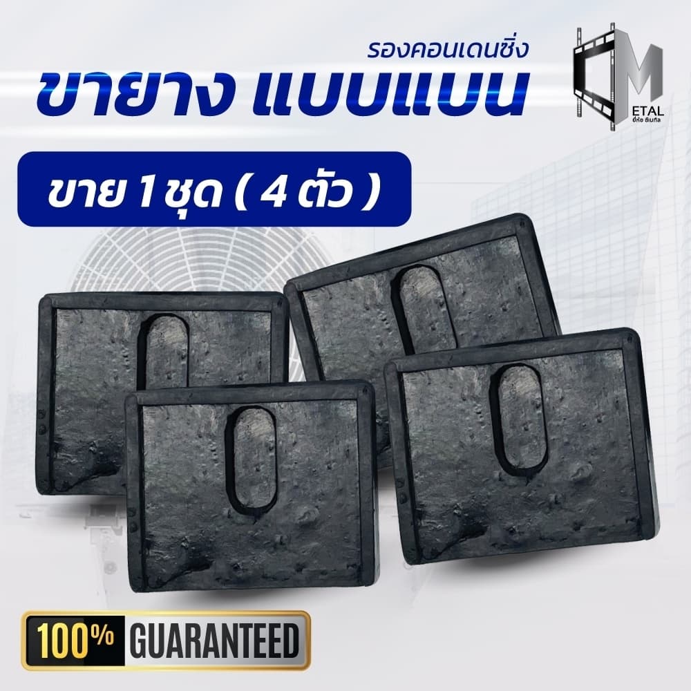สินค้าเกรดดี ✔ ขายาง "แบน" (1ชุด 4 ตัว) ขายางแบบแบน ใช้กับเครื่องปรับอากาศ9000-24000 btu รหัส 71008