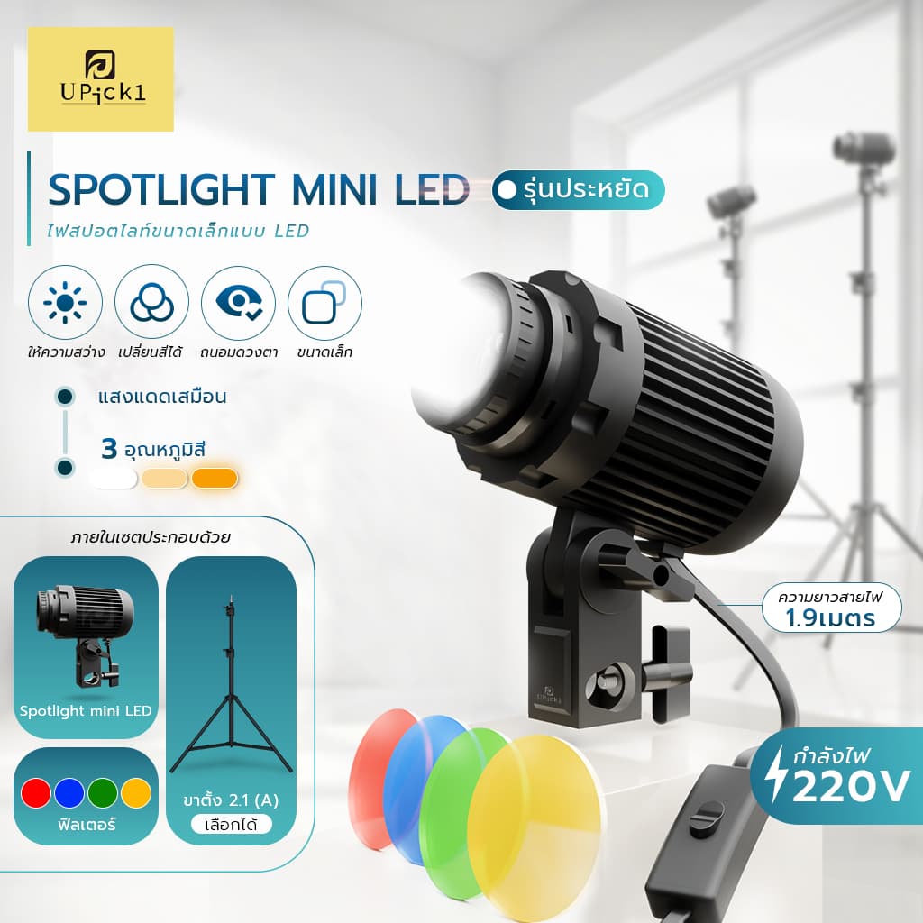 UPick1 สปอตไลท์มินิ รุ่นประหยัด YM-33 LED Spotlight Mini COB 10W CRI95+ 3200-6500K/ แผ่นสี4 ในตัว…