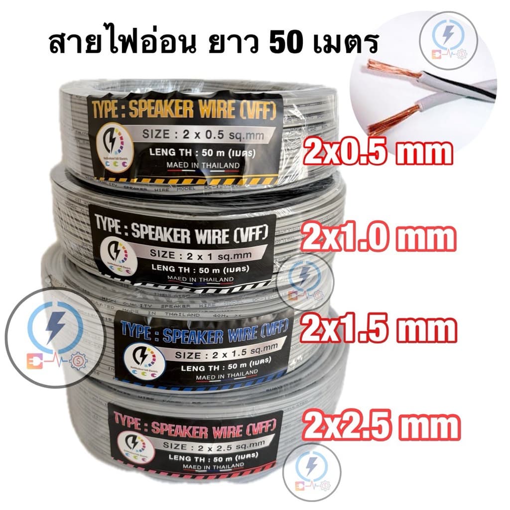 สายไฟอ่อนลําโพง VFF ขนาด 2*0.5 , 2x1 , 2x1.5 , 2x2.5 sq.mm ✔️ความยาว 50เมตร💥 รูปที่ 1