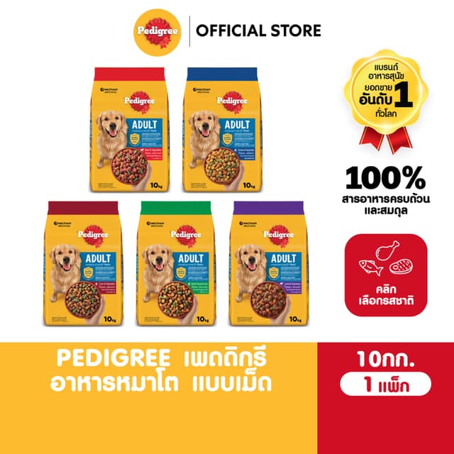 PEDIGREE อาหารเม็ดสุนัขโตเต็มวัย ทุกรสชาติ 10 กก.