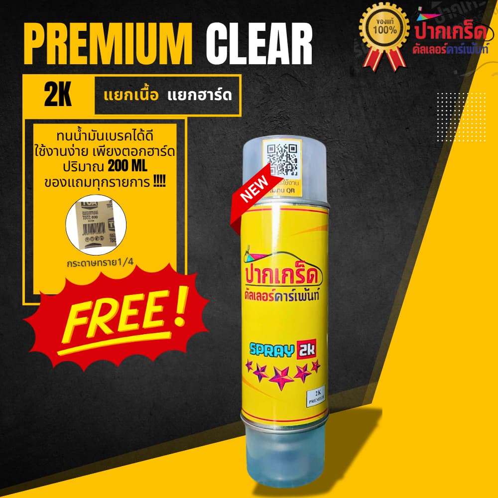 ของแถมทุกรายการ!! แลคเกอร์ 2K PREMIUM ขนาด 200ml ไซส์เล็ก แบบแยกเนื้อ แยกฮาร์ด รูปที่ 1