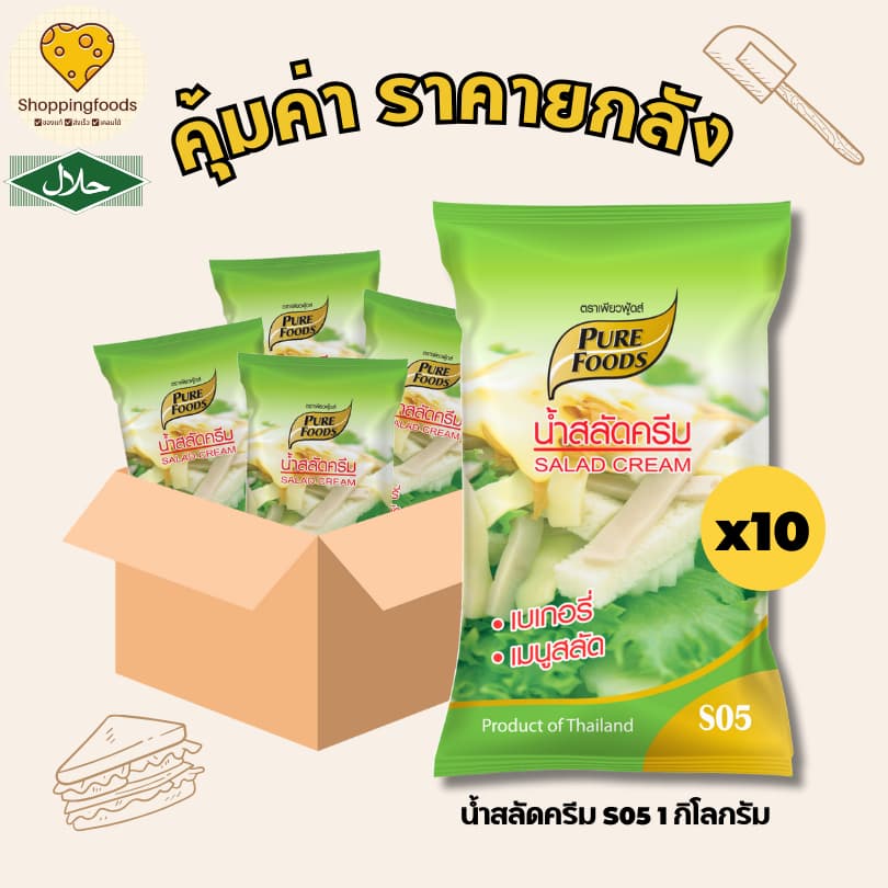 ยกลัง 10 ถุง น้ําสลัดครีม S05 ขนาด 1000 กรัม มีฮาลาล เบเกอรี่ สลัดผัก ใช้เป็นเบสน้ําสลัด น้ําสลัด
