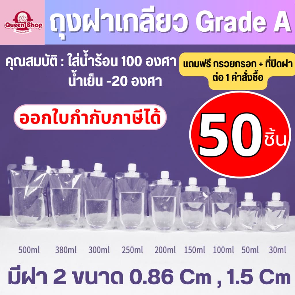 แพ็ค 50 ใบ ถุงฝาเกลียว ถุงหนา เหนียว งานดี คอแน่น 🔰 ถุงบรรจุ น้ําจิ้ม น้ําผลไม้ ถุงใส่อาหารเด็ก