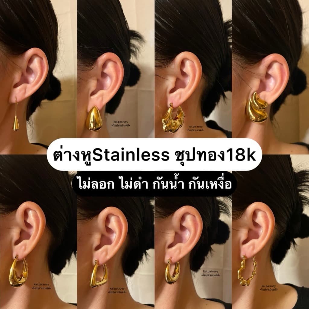 ต่างหู Stainless ชุปทอง18k ไม่ลอก ไม่ดํา กันน้ํา กันเหงื่อ
