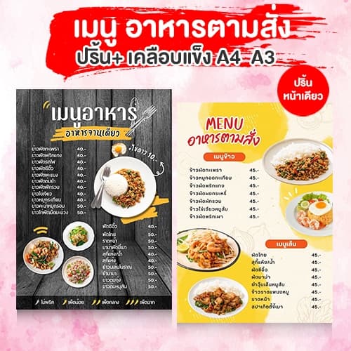 รับปริ้นท์+เคลือบแข็ง เมนูอาหารตามสั่ง กระดาษหนา 300 แกรม A4 A3 ฟรีเทมเพลทสวยๆ
