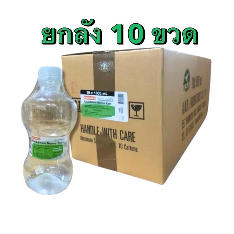 ล็อตใหม่ ส่งไว น้ําเกลือดัมเบล Klean&Kare​ Normal​ Saline​ 1,000 ml คลีนแอนด์แคร์ 1ลัง10ขวด ล้างจมูก ล้างแผล