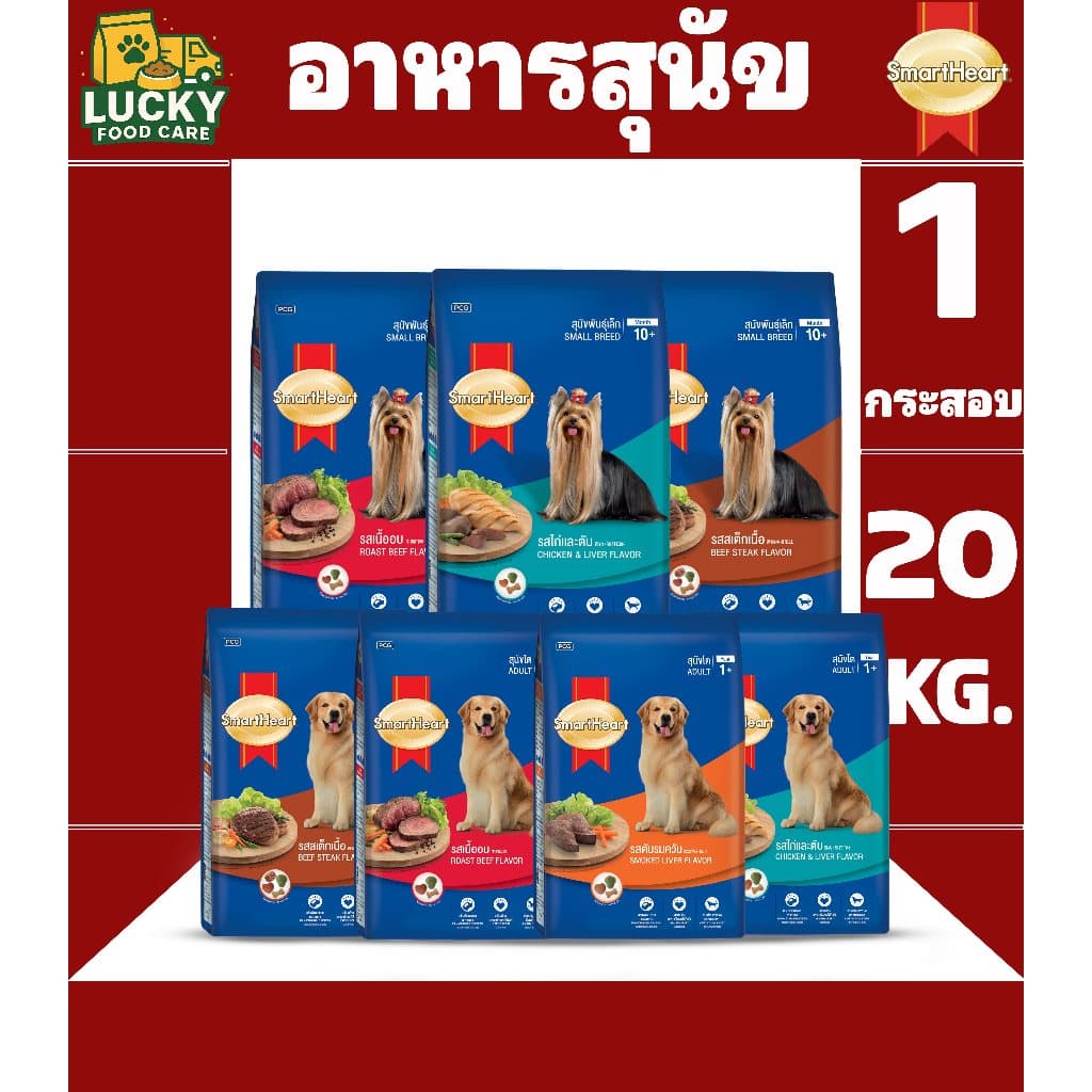 Smart Heart อาหารสุนัขสมาร์ทฮาร์ท สําหรับสุนัขโต และ สุนัขพันธุ์เล็ก ขนาดกระสอบละ 18,20 KG.