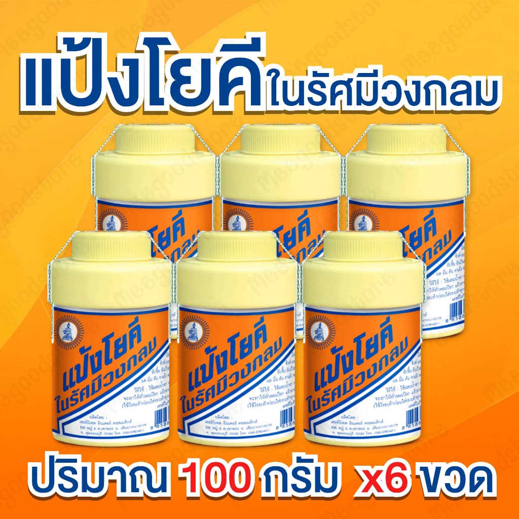 แป้งโยคี ในรัศมีวงกลม ขนาด 100 กรัม แพ็ค 6 ขวด แป้งสูตรเย็น ช่วยลดความอับชื้น รูปที่ 1