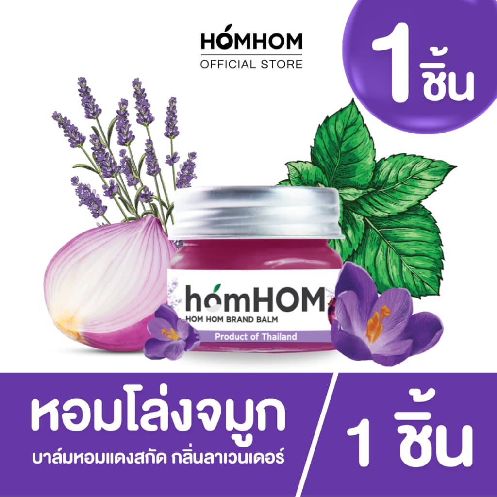 homHOM Nourishing Oil (สารสกัดจากหอมแดง) 1- 4 pcs #หอมโล่งสบายจมูก #กลิ่นลาเวนเดอร์