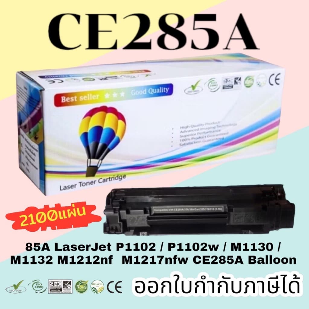 ตลับหมึก LaserJet P1102 / P1102w / M1130 / M1132 / M1212nf / M1217 nfw ( CE285A) Balloon คุณภาพสูง ดํา