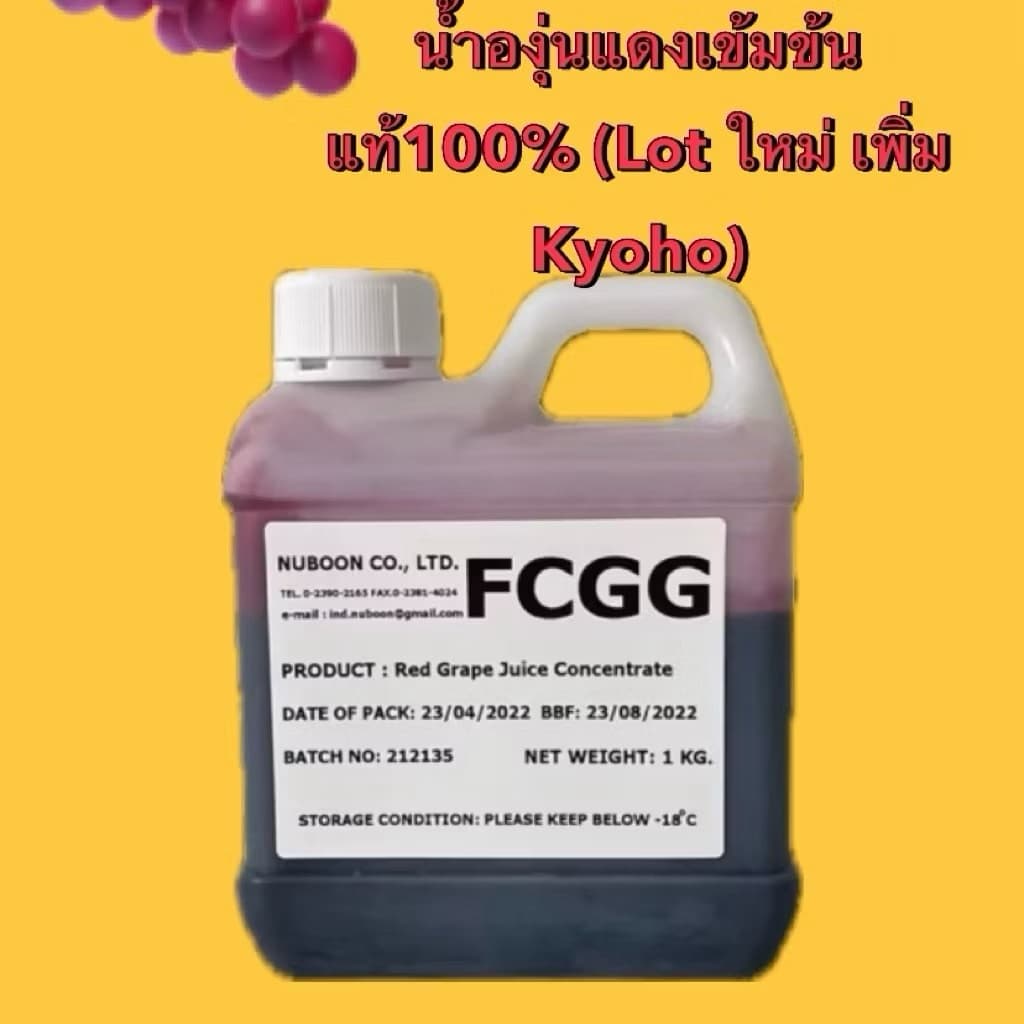 น้ําองุ่น​แดง​เข้มข้น​แท้ 100%(Lot ใหม่ เพิ่ม Kyoho) จากธรรมชาติ​ไม่มีสารปรุงแต่ง ใช้ทําไวน์ได้ แพค 1 กก.…