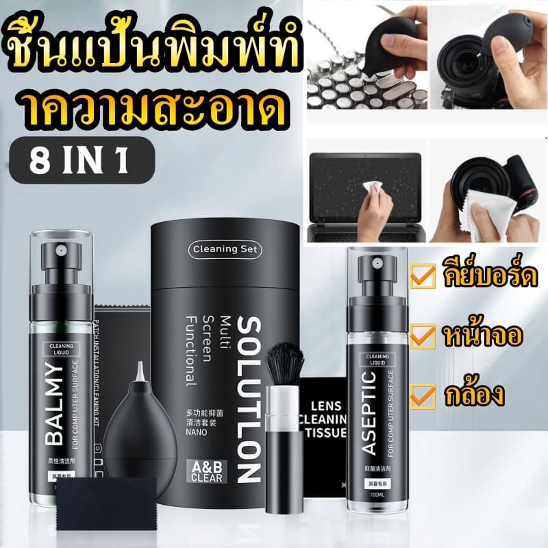 ชุดทําความสะอาด 8in 1 คอมพิวเตอร์ และแป้นพิมพ์ พร้อมชุดทําความสะอาดกล้อง เครื่องเป่าลม ทําความสะอาด เลนส์