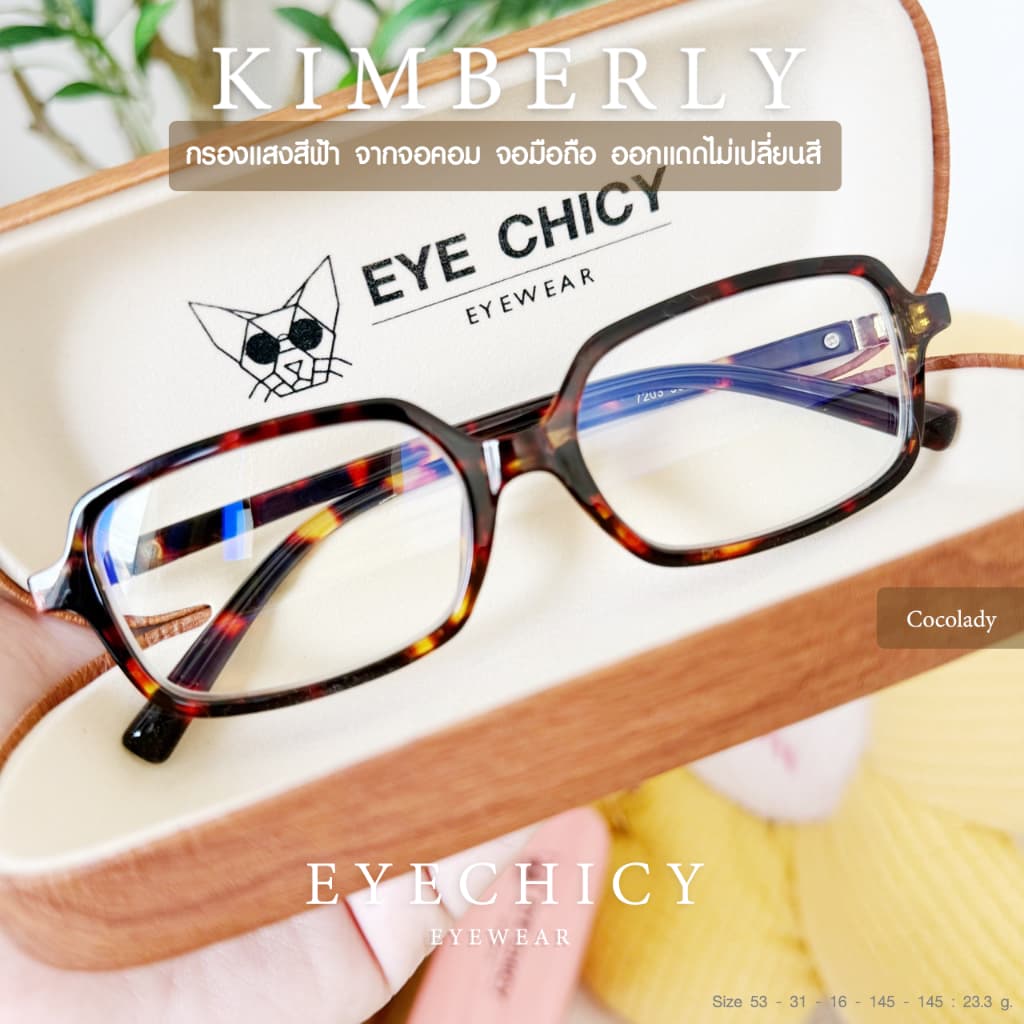 แว่นกรองแสง สายตายาว สายตาสั้น เลนส์บลูบล็อก ไม่เปลี่ยนสี BlueBlock รุ่น KIMBERLY ECHICY B7203