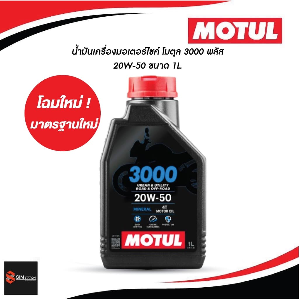 น้ํามันเครื่องมอเตอร์ไซค์ โมตุล 3000 พลัส 4ที 20W-50 ขนาด 1 ลิตร