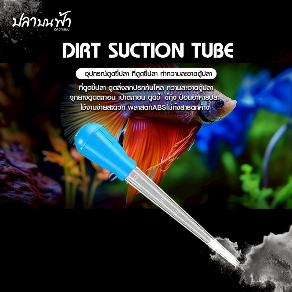ที่ดูดขี้ปลา หลอดดูดขี้ปลาก้นตู้ ที่ดูดสิ่งสกปรก ที่ดูดก้นตู้ ท่อดูดขี้ปลา ทําความสะอาดตู้ปลา