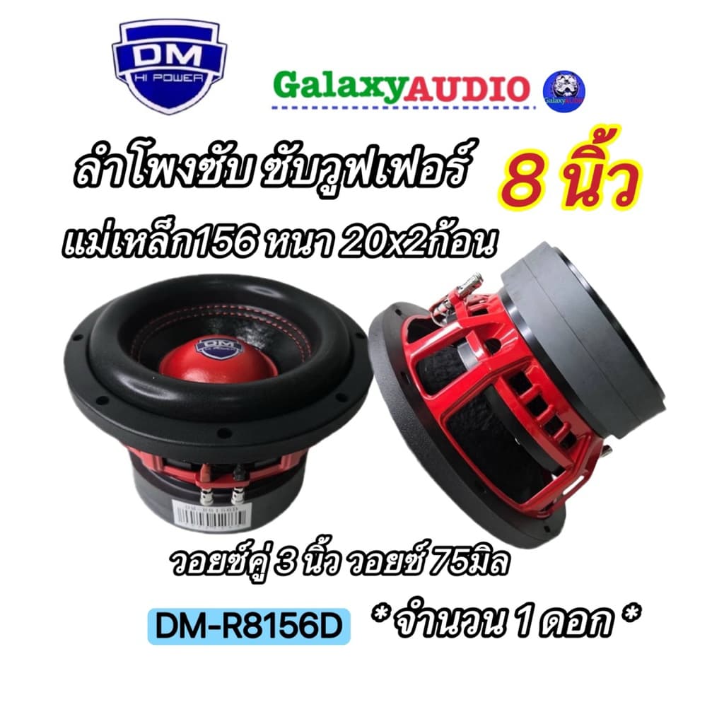 ลําโพงซับ ซับวูฟเฟอร์8นิ้ว งานแบรนด์ DM รุ่น DM-R8156D แม่เหล็ก 156หนา20x2ก้อน วอยซ์75มิล ( จํานวน 1 ดอก )…