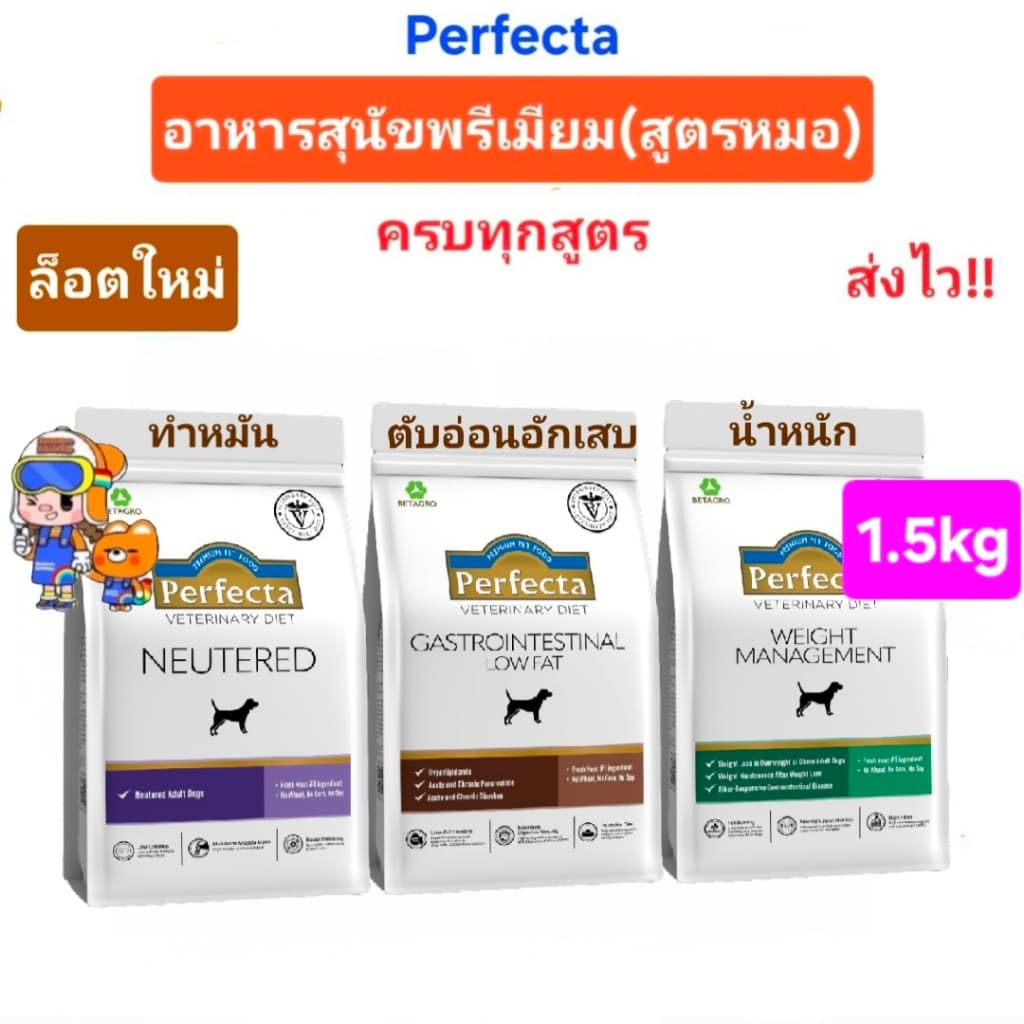 Perfecta Therapeutic Weight Neutered 1.5kg Dog เพอร์เฟคต้า อาหารสุนัข สูตรควบคุมน้ําหนัก สูตรทําหมัน…