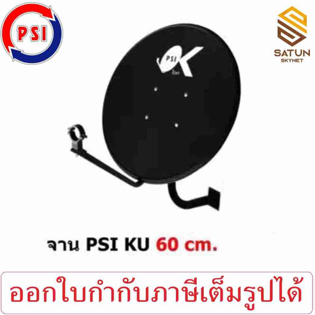 PSI รุ่น OK 60cm ชุดจานดาวเทียม ระบบ KU BAND ขนาด 60 ซม.