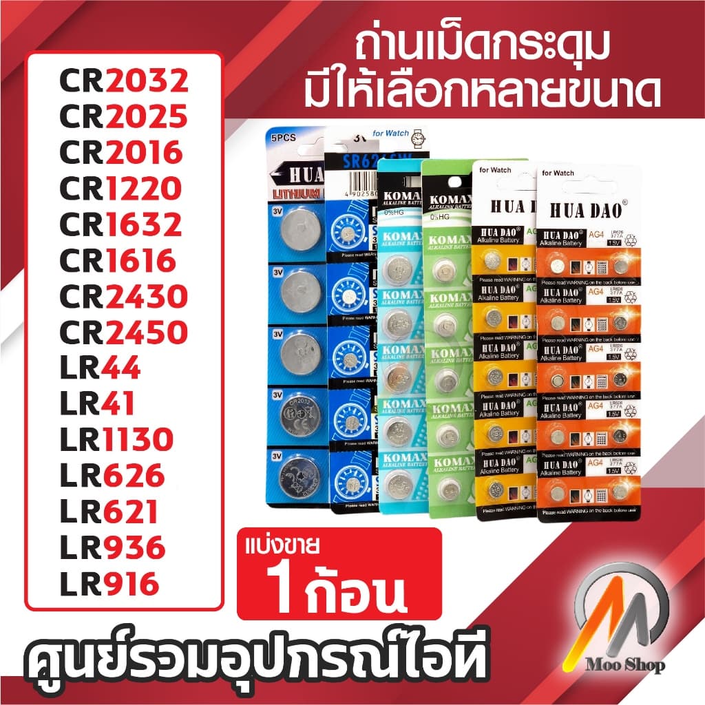 ถ่านเม็ดกระดุม ถ่านกระดุม แบตกระดุม 3V รุ่น CR LR SR มีหลายขนาดให้เลือก Battery