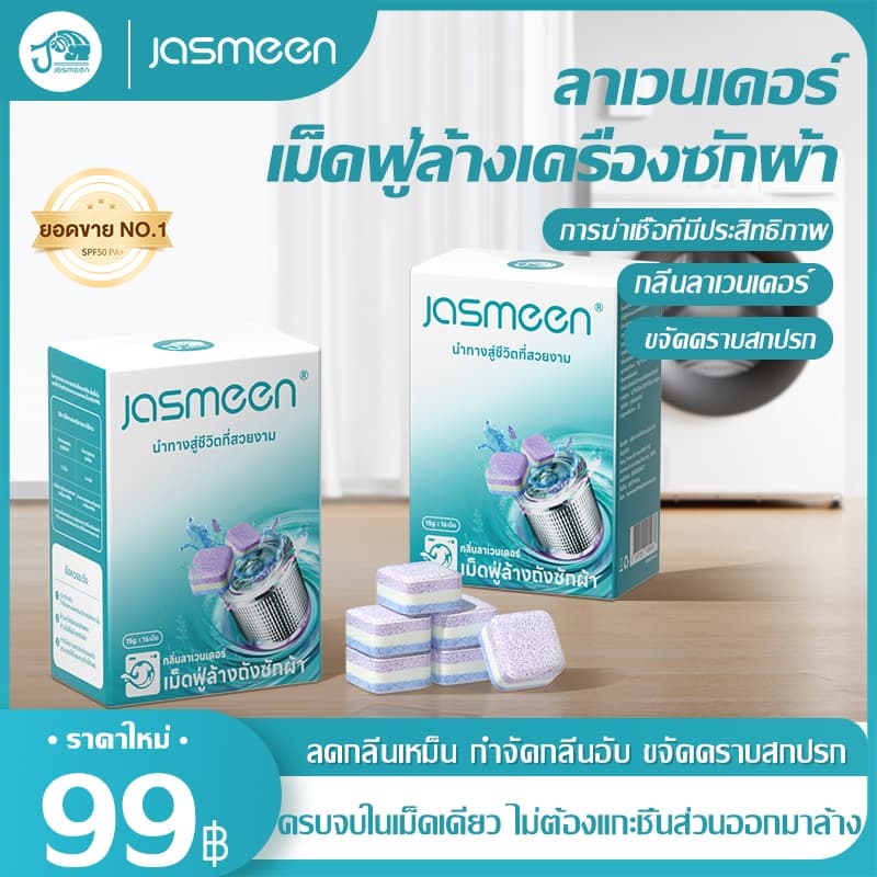 (1กล่อง/16ชิ้น) jasmeen เม็ดฟู่ทําความสะอาดเครื่องซักผ้า washing machine cleaner…