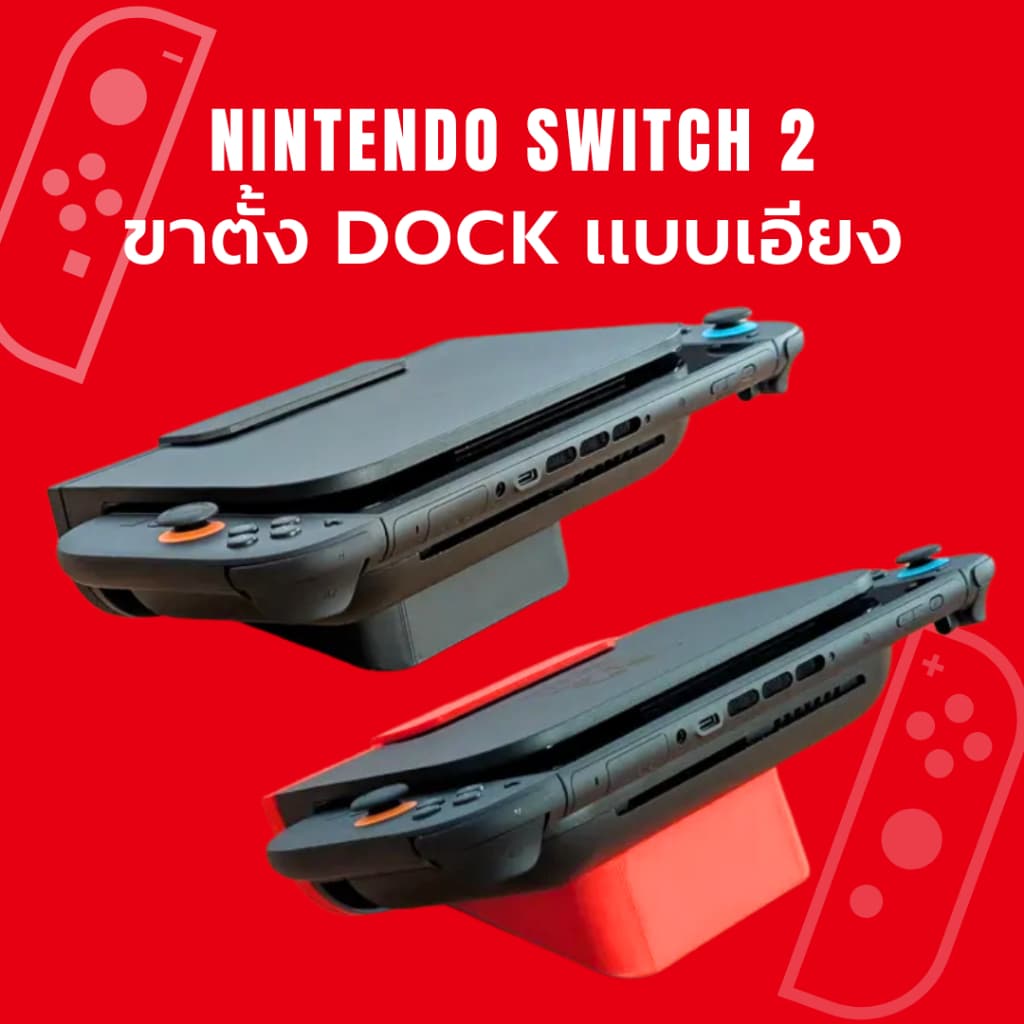 Nintendo Switch 2 Dock Stand ขาตั้งเอียง นินเทนโด สวิท 2 วางในตู้ได้ ไม่ต้องถอด Dock NS2003 [3D Print]