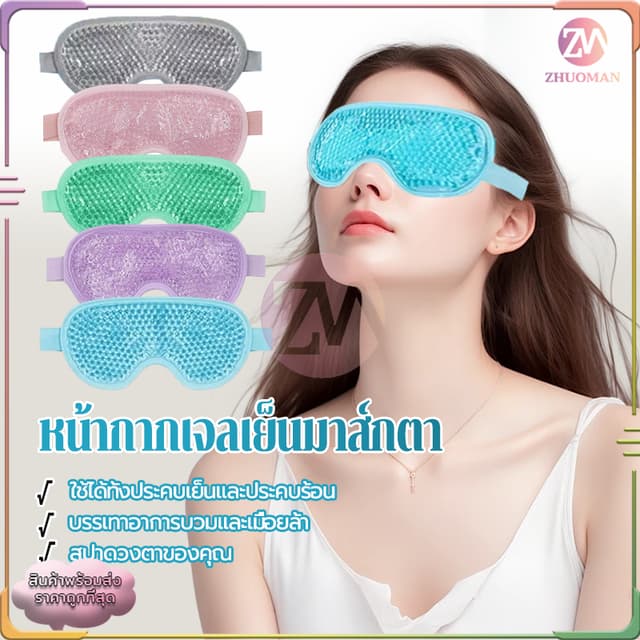 เจลเย็นหน้ากากตา เจลปิดตา หน้ากากตาเจล ที่ประคบตา ใช้ซ้ําได้ เพื่อความสวยงาม สําหรับนอนหลับ ลดบวม ลดรอยคล้ํา…