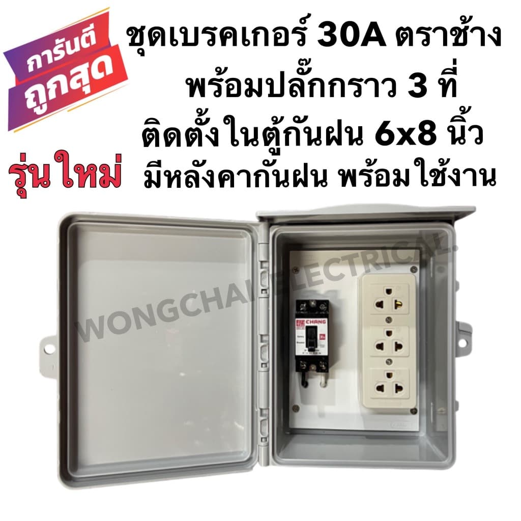 ชุดเบรคเกอร์ 30A ตราช้าง พร้อมปลั๊กกราว 3ที่ ติดตั้งในตู้กันฝน 6x8 นิ้ว พร้อมใช้งาน