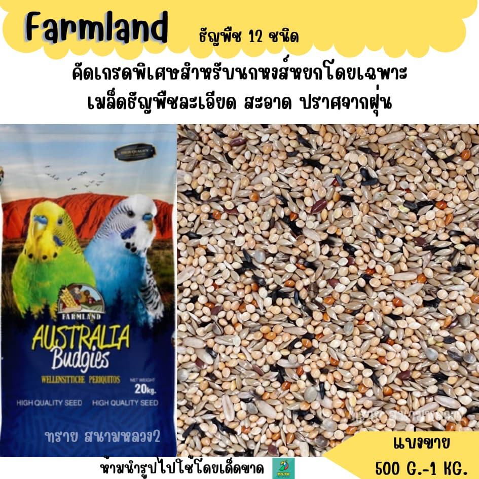 (น้ําเงิน) Farmland ธัญพืช 12 ชนิด (แบ่งขาย 500 G. - 1KG.) อาหารนกเล็กทุกสายพันธุ์