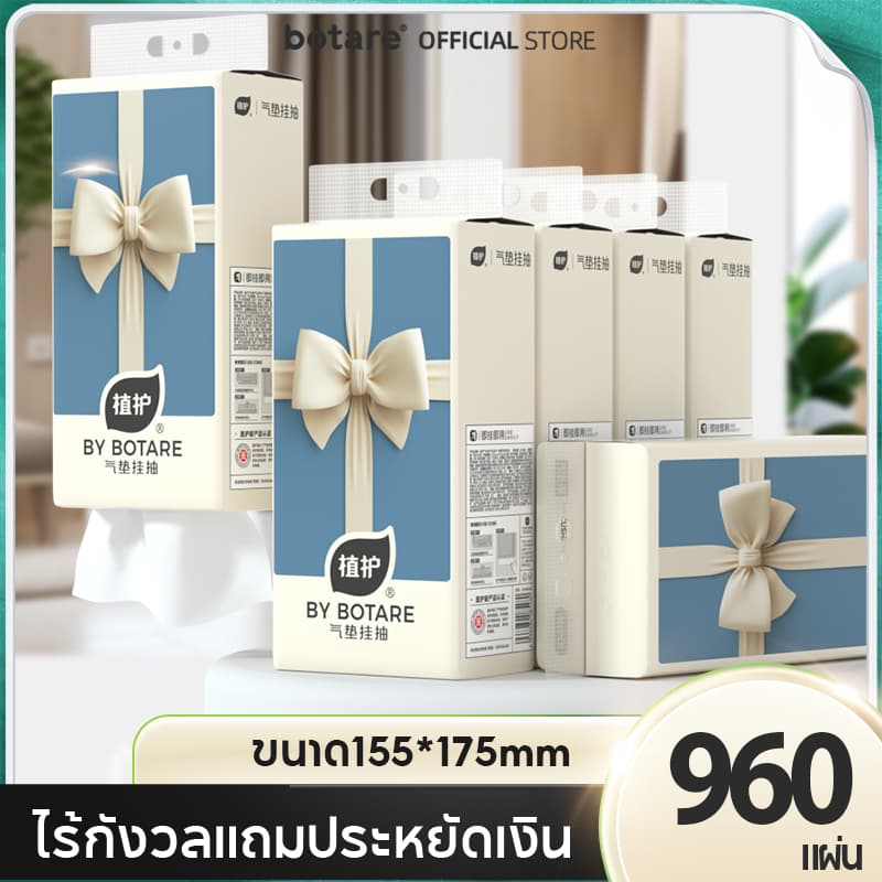 Botare Air-cushion กระดาษทิชชู่รุ่นโบว์ หนา 4 ชั้น 240 แผ่น (ขนาด 155 x 175 มม.)