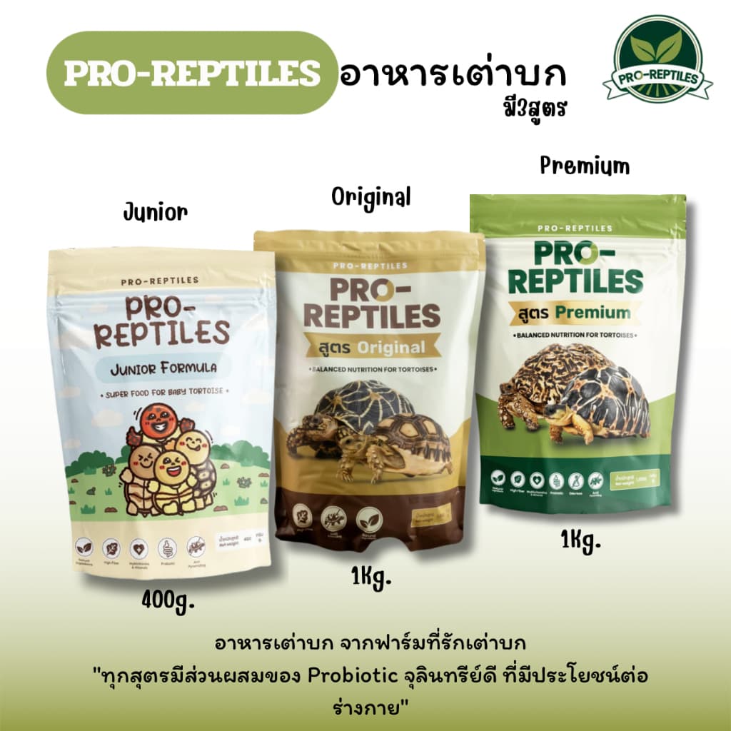 Pro-Reptiles อาหารเต่าบก โปรเรพไทล เลือกสูตรที่ใช่ ทั้ง Premium, Original และ Junior สําหรับเต่าเด็ก มี3สูตร