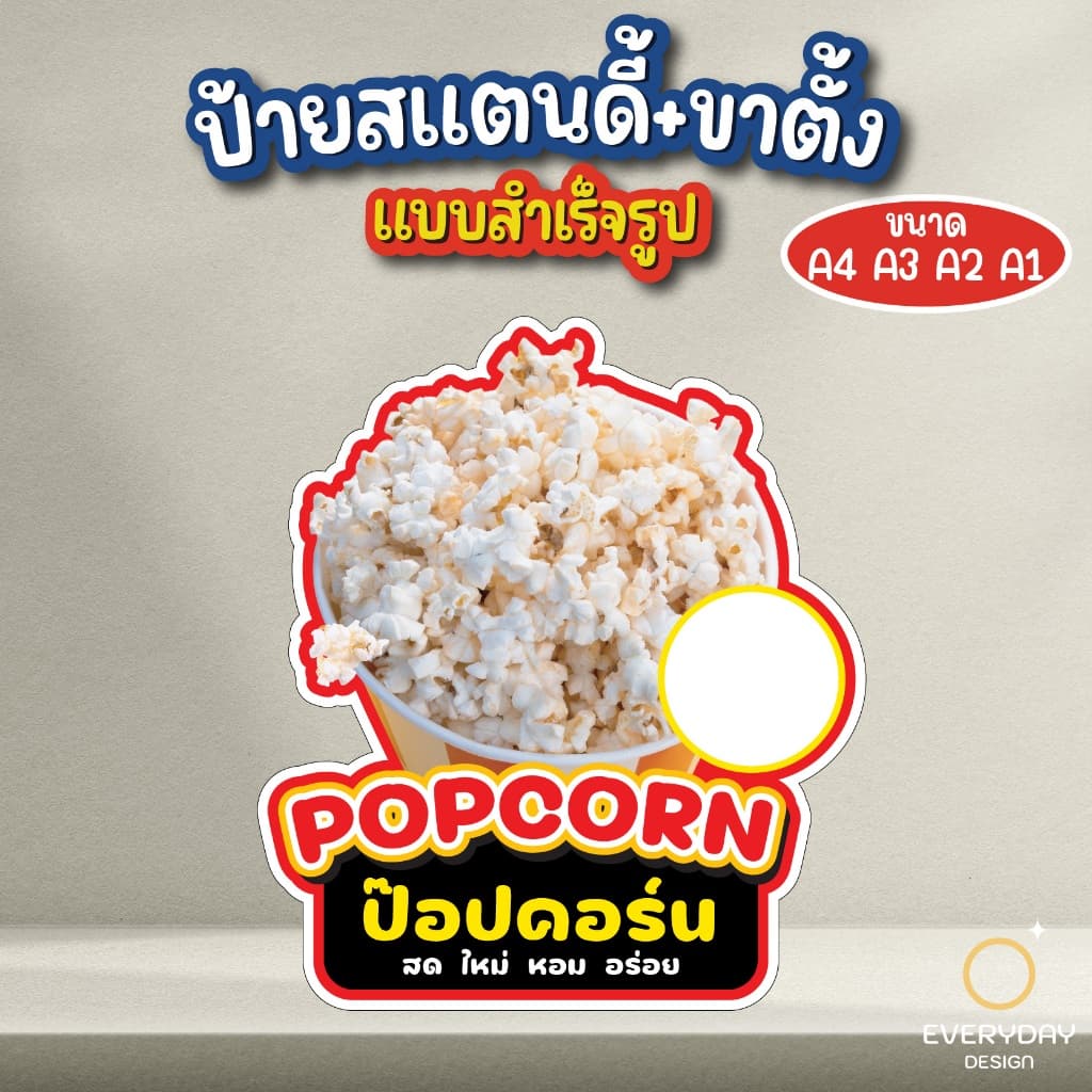 ป้ายป๊อปคอร์น ป้ายสแตนดี้ตั้งโต๊ะ ป้ายเมนู ป้ายฟิวเจอร์บอร์ด ขนาด A4 A3 A2 A1 พร้อมส่ง EVERYDAYDESIGN