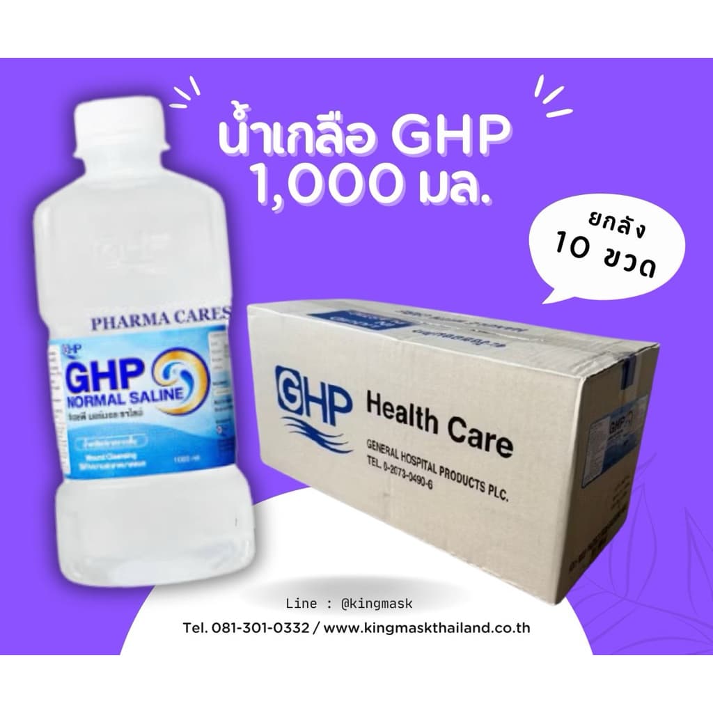 ของแท้ หมดอายุ ปี2573[ยกลัง 10 ขวด x 1000 มล]น้ําเกลือล้างจมูกGHP Normal Salineส่งทุกวันโดย King Mask
