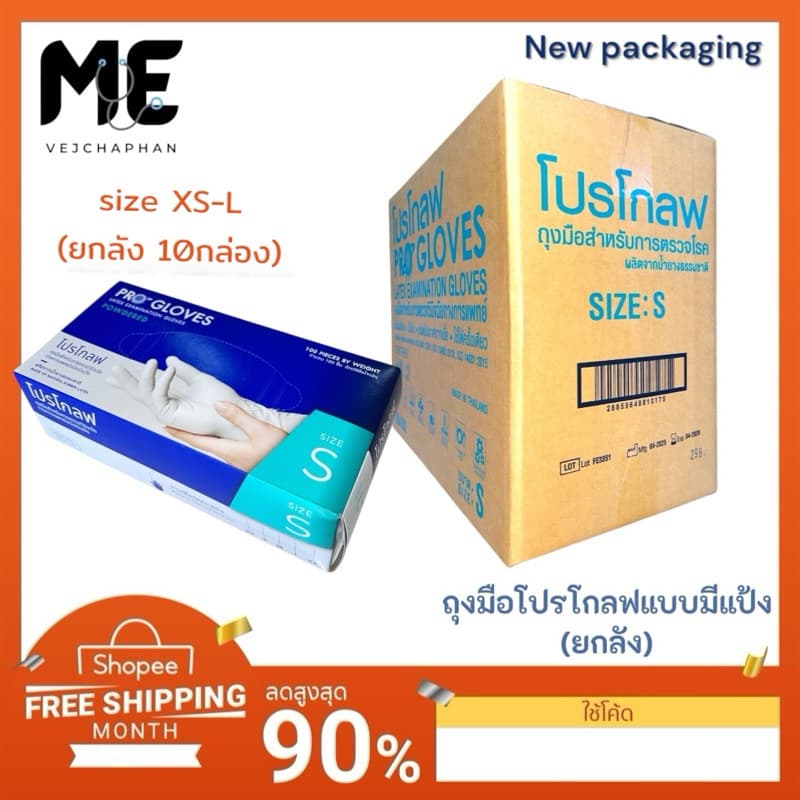 ยกลังถุงมือยางทางการแพทย์ ยี่ห้อ โปรโกลฟ (PRO GLOVES)ชนิดมีแป้งกล่องละ100ชิ้น(แบบยกลังหรือ10กล่อง)
