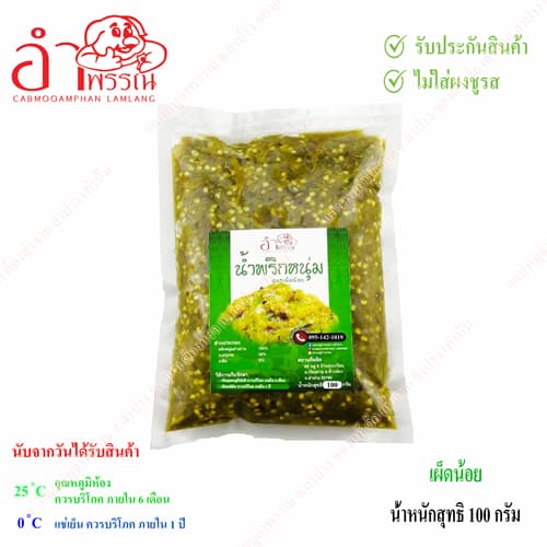 น้ําพริกหนุ่ม (ไม่ใส่ผงชูรส) (เผ็ดน้อย) น้ําหนักสุทธิ 100 กรัม (อาหาร ของกิน อาหารเหนือ)