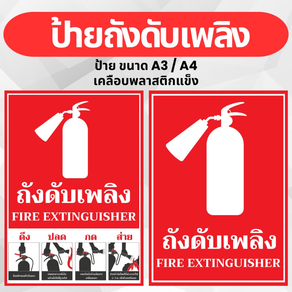 ป้ายดับเพลิง เคลือบแข็ง งานพิมพ์สวยคมชัด กันน้ํา A4 และ A3