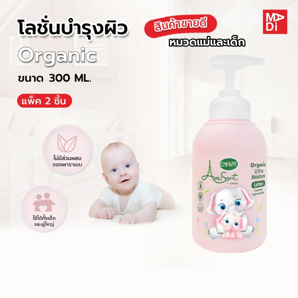 Amusant By Enfant โลชั่นบํารุงผิวสําหรับเด็ก (แบบเดี่ยว) (แพ็คคู่) สูตรอ่อนโยน ไม่เหนียวเหนอะหนะ Ultra…