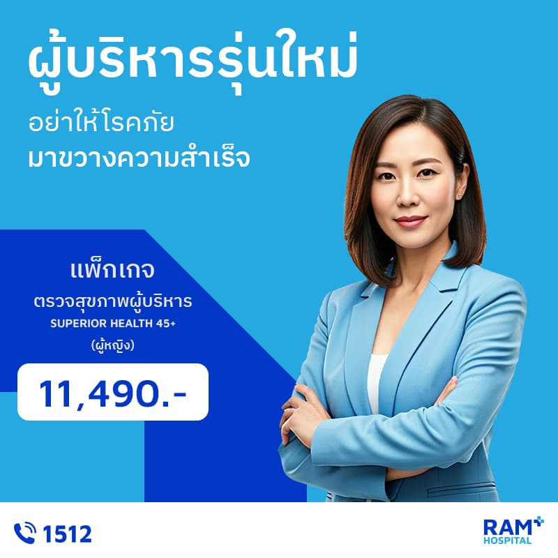 Ramkhamhaeng Hospital รพ.รามคําแหง - แพ็กเกจตรวจสุขภาพผู้บริหาร (ผู้หญิง)